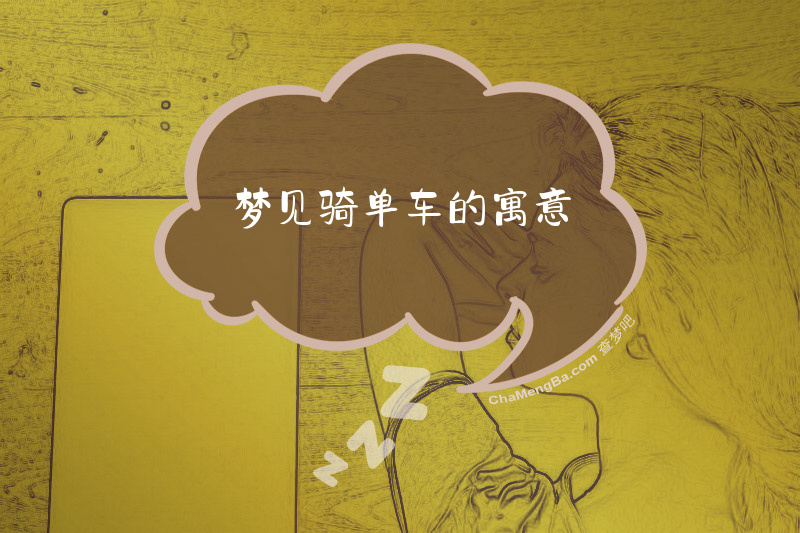 梦见骑单车的寓意