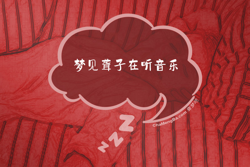 梦见聋子在听音乐