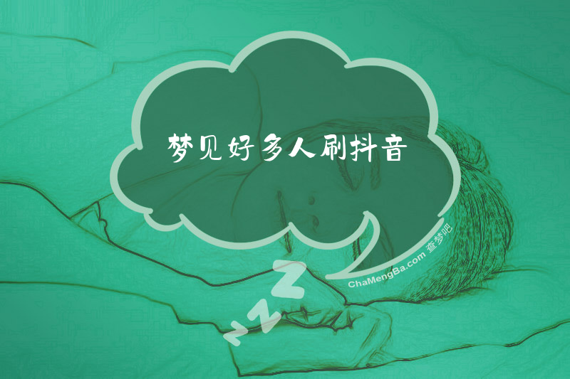 梦见好多人刷抖音