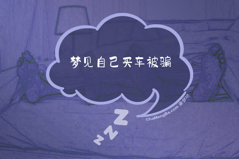 梦见自己买车被骗