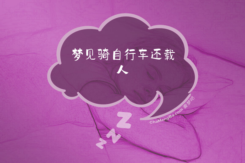 梦见骑自行车还载人