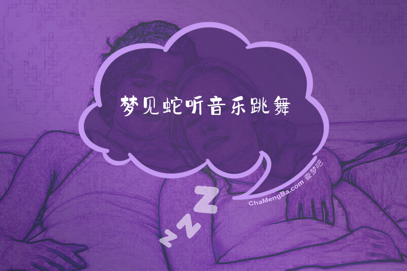 梦见蛇听音乐跳舞