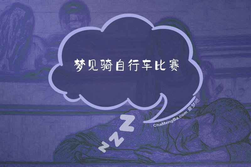 梦见骑自行车比赛