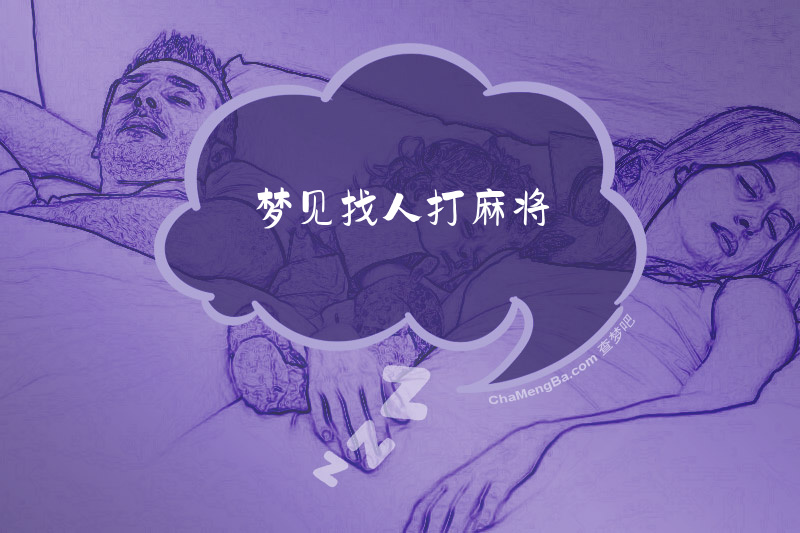 梦见找人打麻将