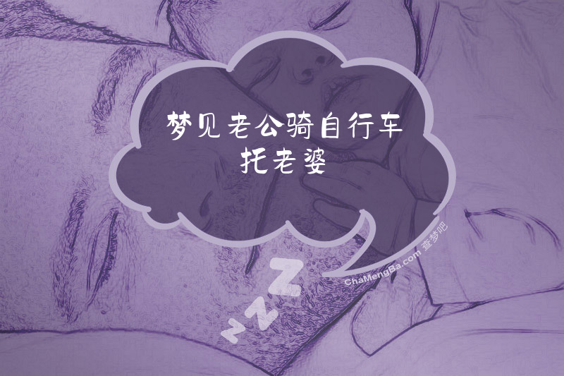 梦见老公骑自行车托老婆
