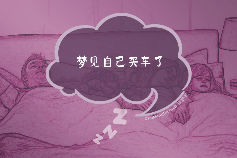 梦见自己买车了