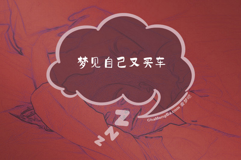 梦见自己又买车