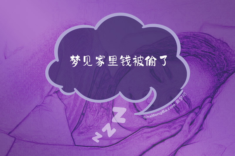 梦见家里钱被偷了