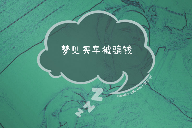 梦见买车被骗钱