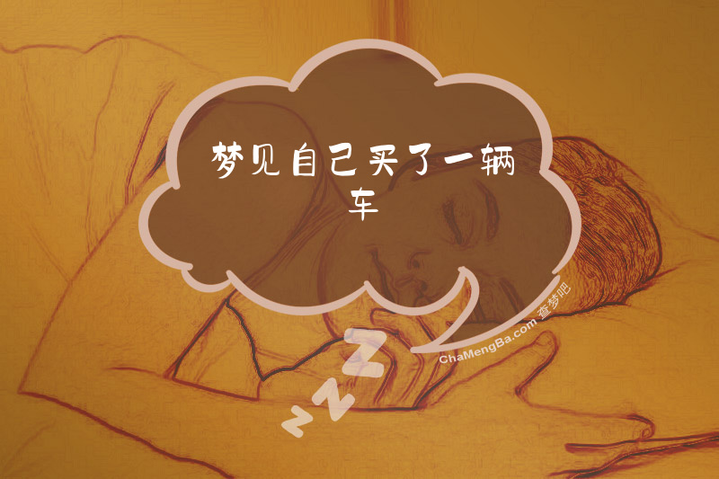 梦见自己买了一辆车