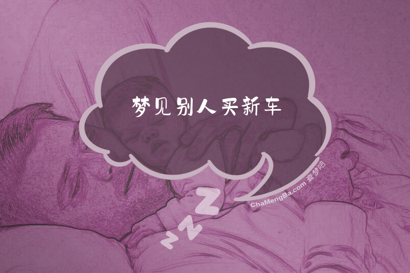 梦见别人买新车