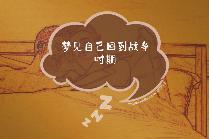 梦见自己回到战争时期