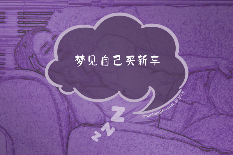 梦见自己买新车