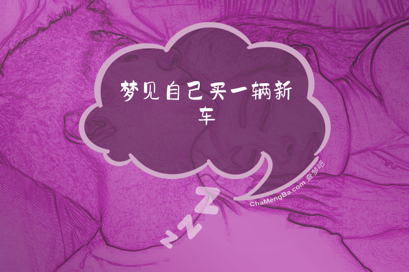梦见自己买一辆新车