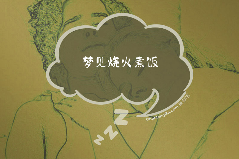 梦见烧火煮饭