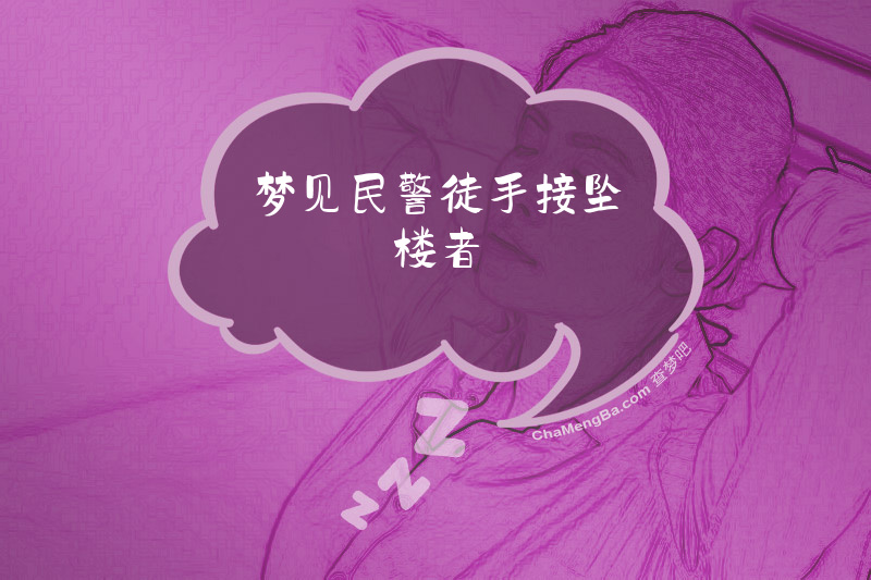 梦见民警徒手接坠楼者