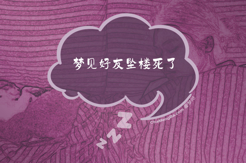 梦见好友坠楼死了