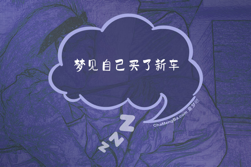 梦见自己买了新车