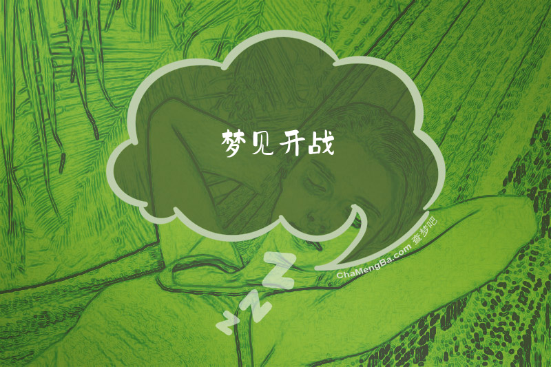 梦见开战