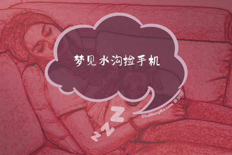 梦见水沟捡手机