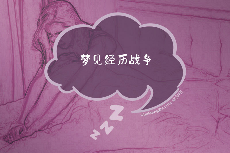 梦见经历战争
