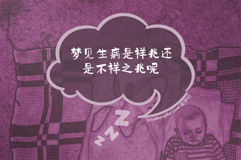 梦见生病是祥兆还是不祥之兆呢