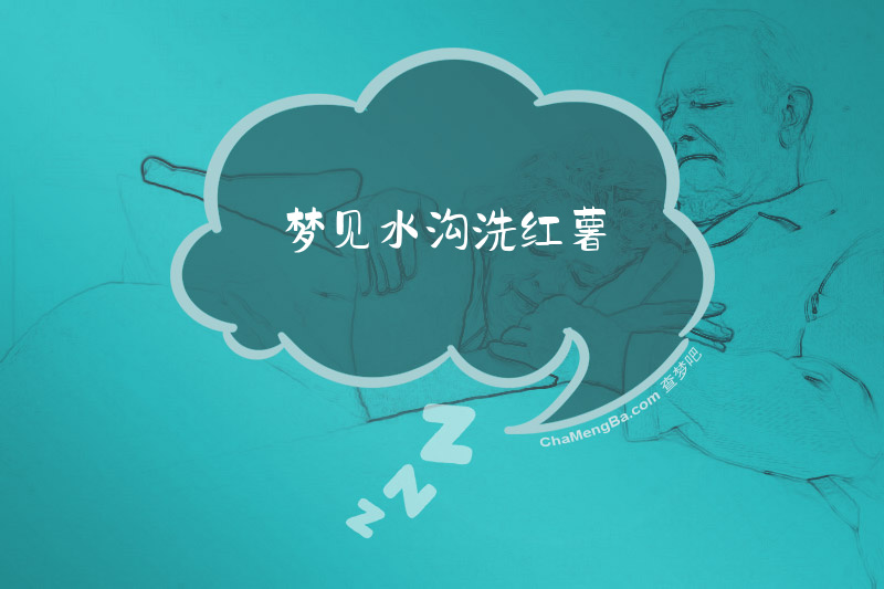 梦见水沟洗红薯