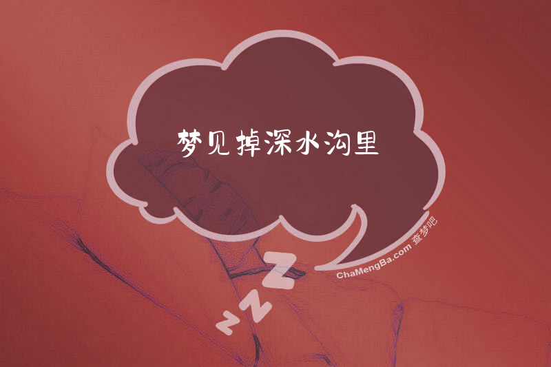 梦见掉深水沟里