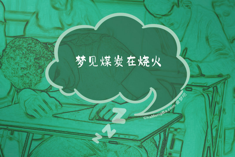 梦见煤炭在烧火