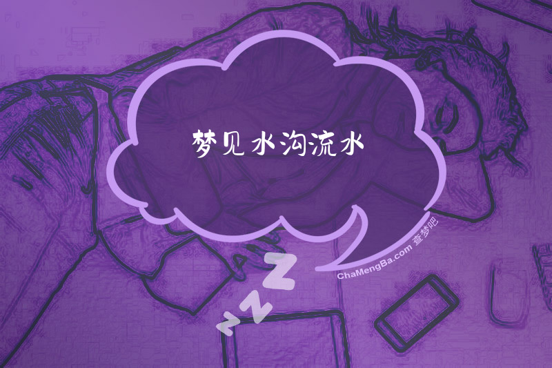 梦见水沟流水