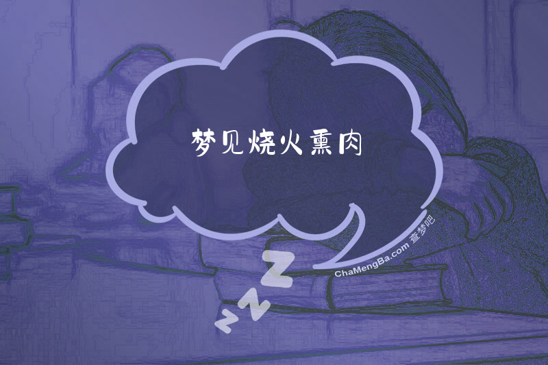 梦见烧火熏肉