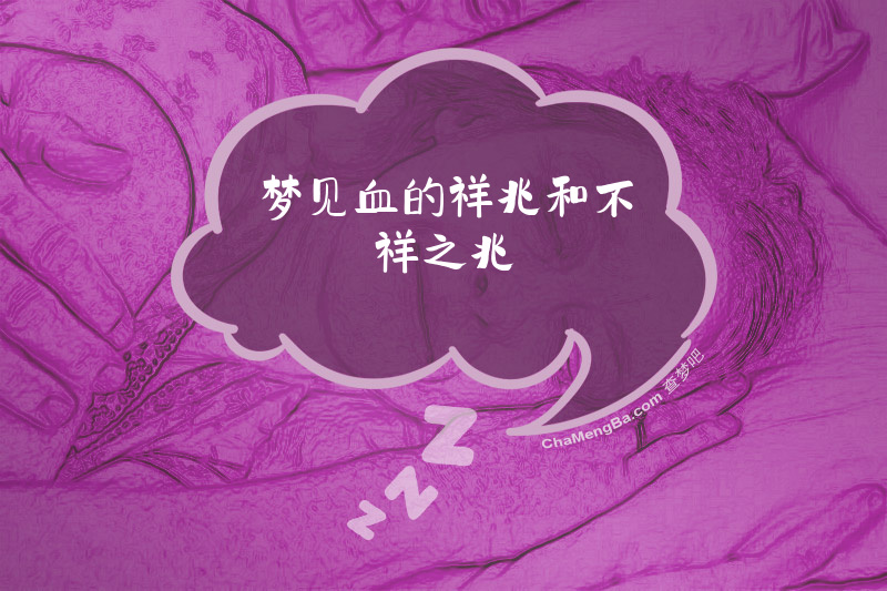 梦见血的祥兆和不祥之兆