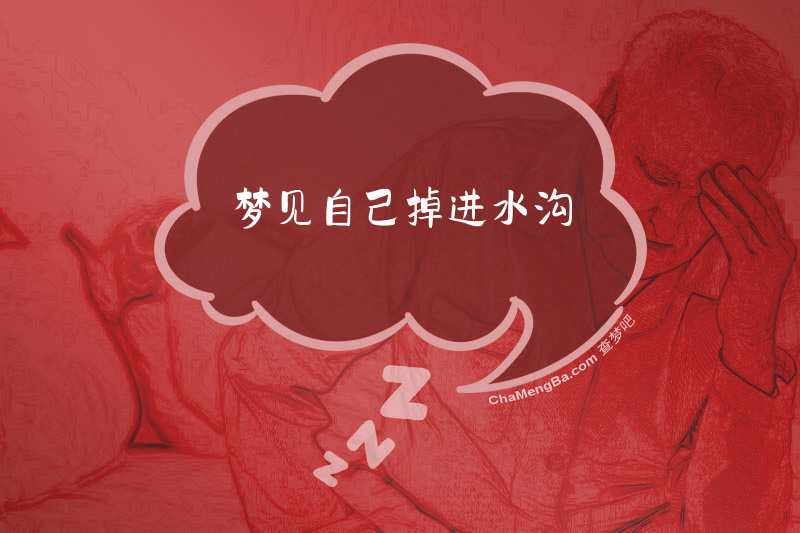 梦见自己掉进水沟