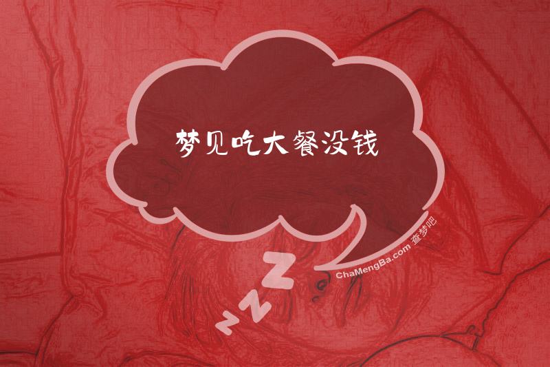 梦见吃大餐没钱