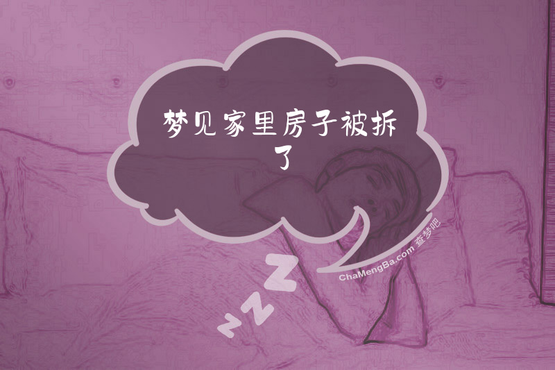 梦见家里房子被拆了