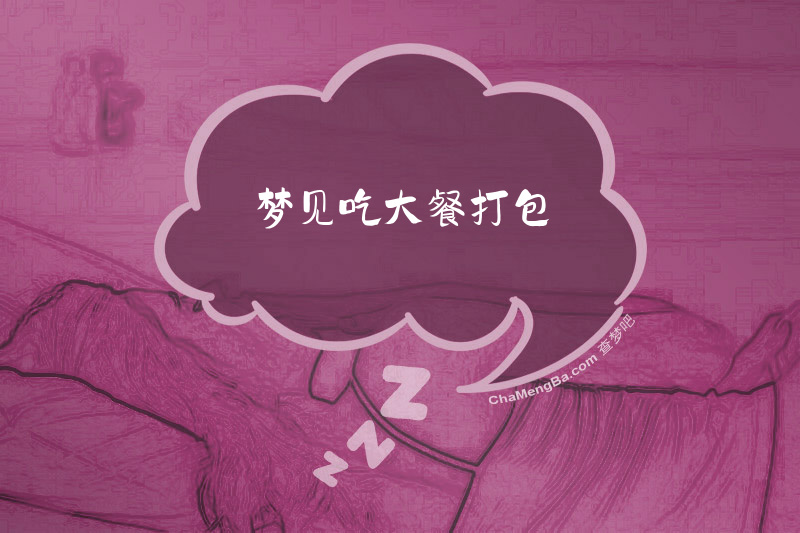梦见吃大餐打包