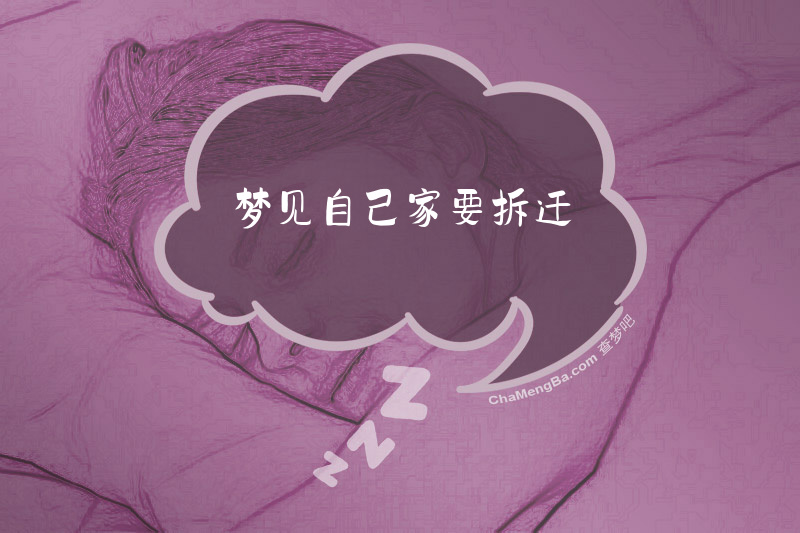 梦见自己家要拆迁