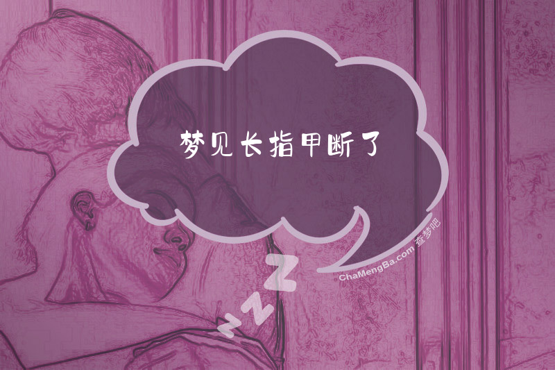 梦见长指甲断了