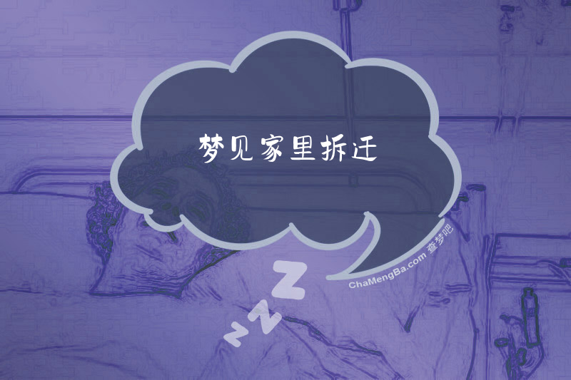 梦见家里拆迁