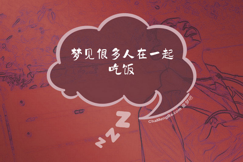 梦见很多人在一起吃饭