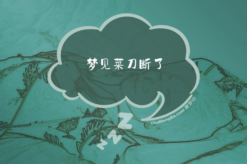 梦见菜刀断了