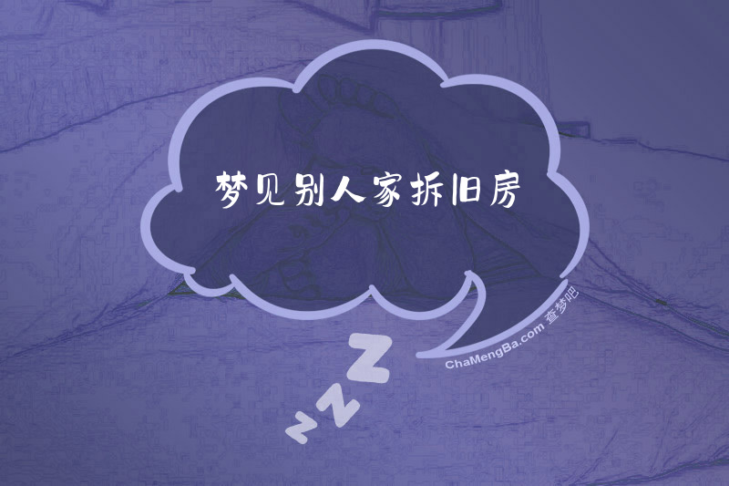 梦见别人家拆旧房