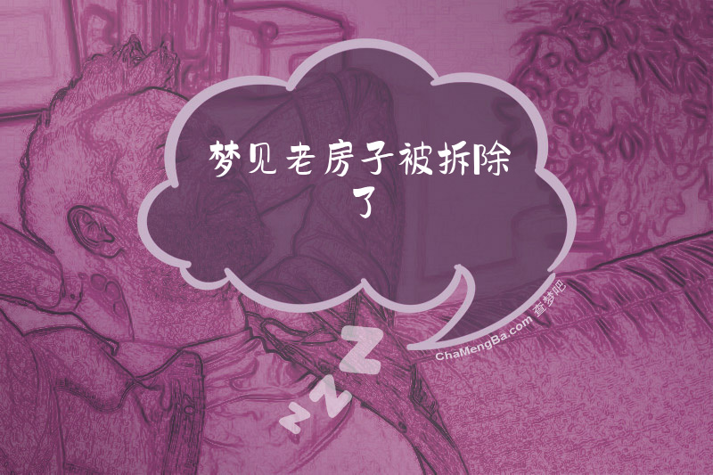梦见老房子被拆除了