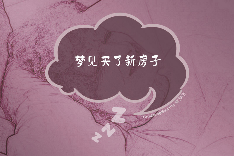 梦见买了新房子