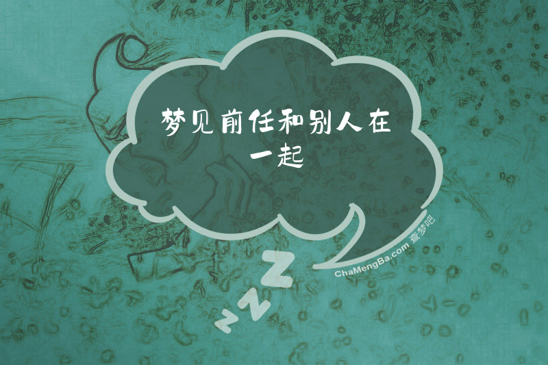 梦见前任和别人在一起