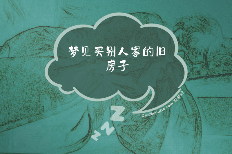梦见买别人家的旧房子