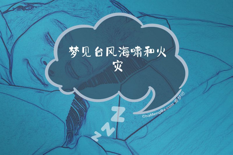 梦见台风海啸和火灾