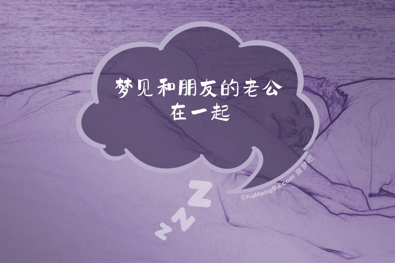 梦见和朋友的老公在一起