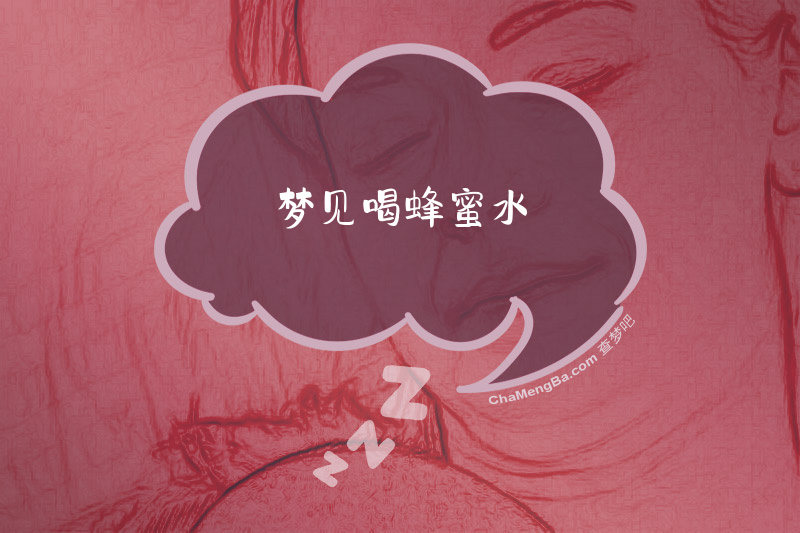 梦见喝蜂蜜水