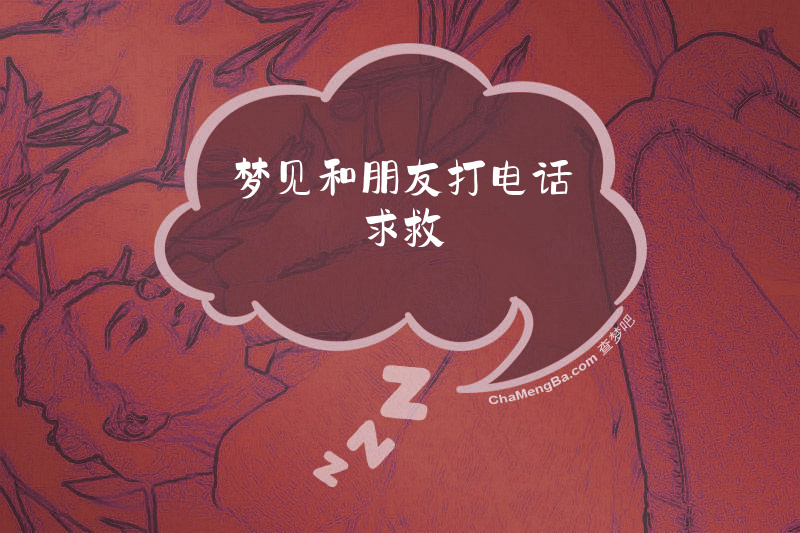 梦见和朋友打电话求救